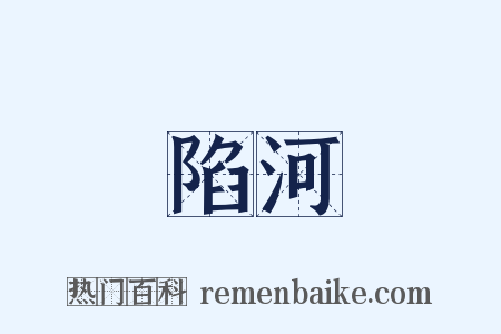 陷河是什么意思的图片